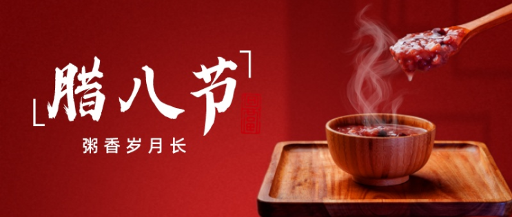 巨邦機(jī)械祝大家臘八節(jié)快樂(lè)