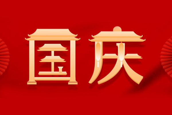 巨邦自動化設(shè)備 | 團結(jié)奮進，振興中華